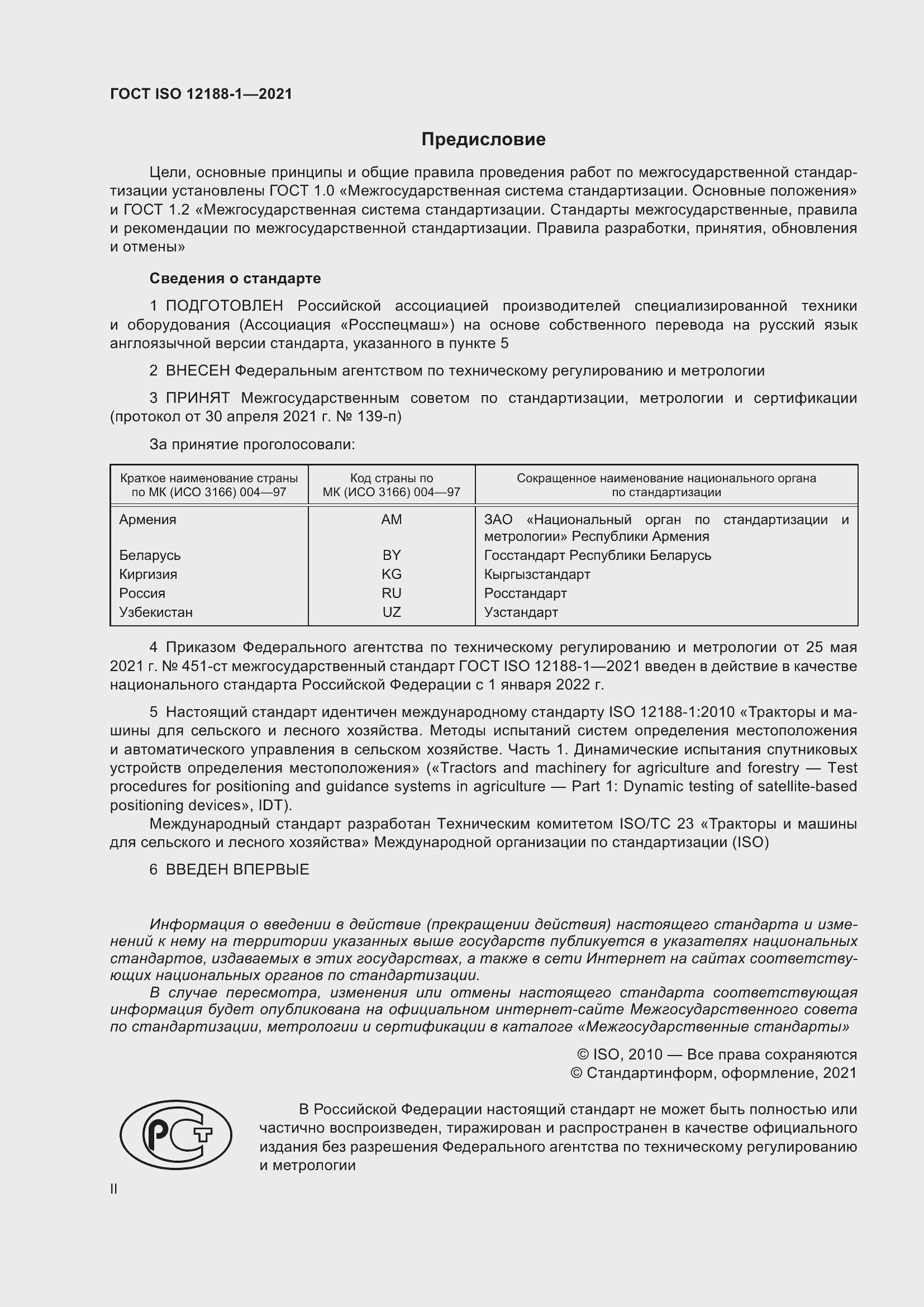 Страница 2 ГОСТ ISO 12188-1-2021