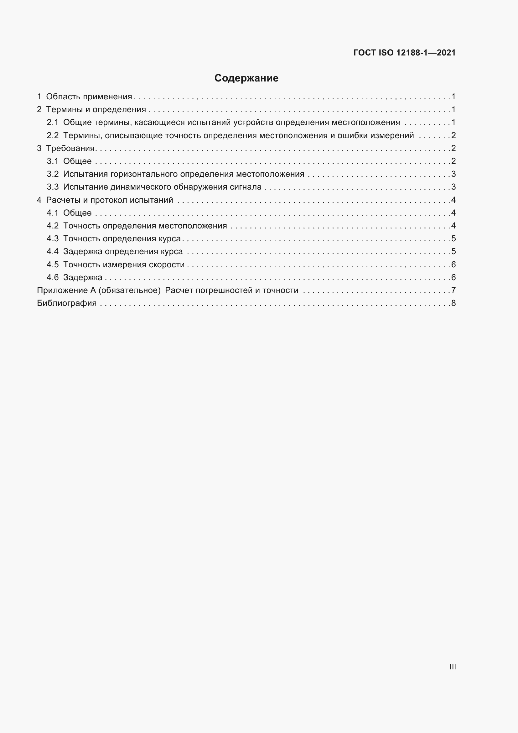 Страница 3 ГОСТ ISO 12188-1-2021