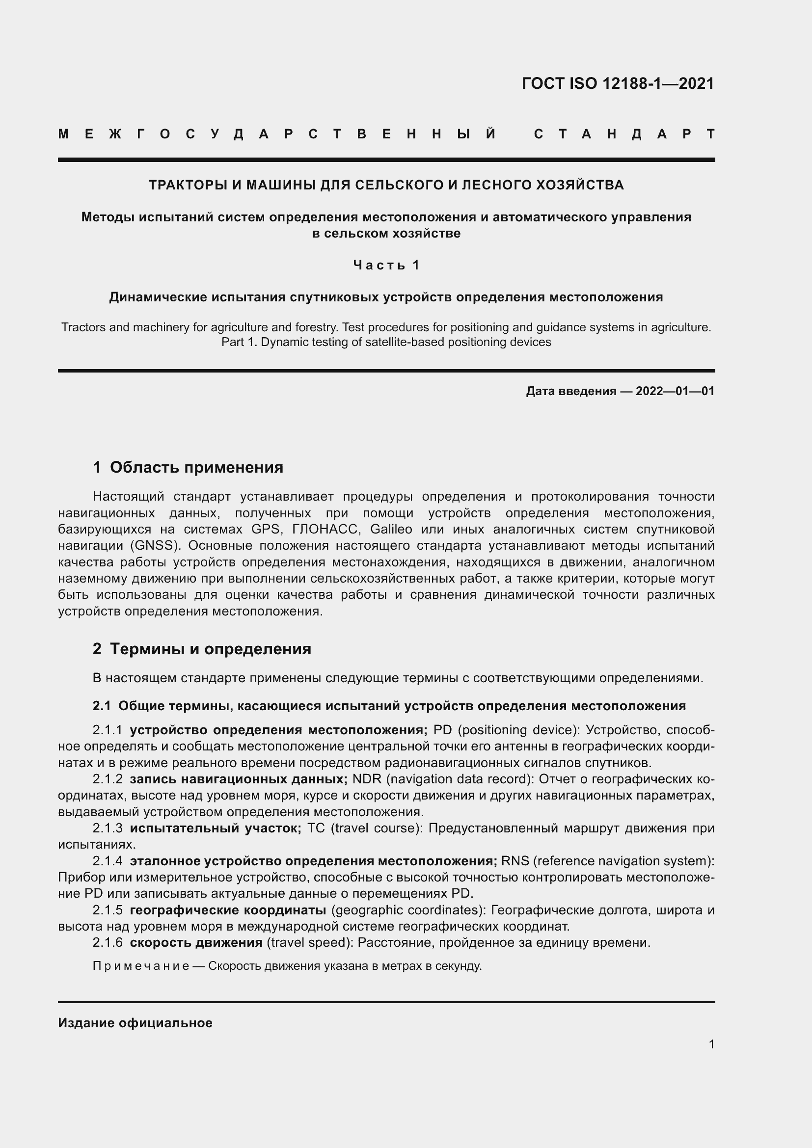 Страница 6 ГОСТ ISO 12188-1-2021