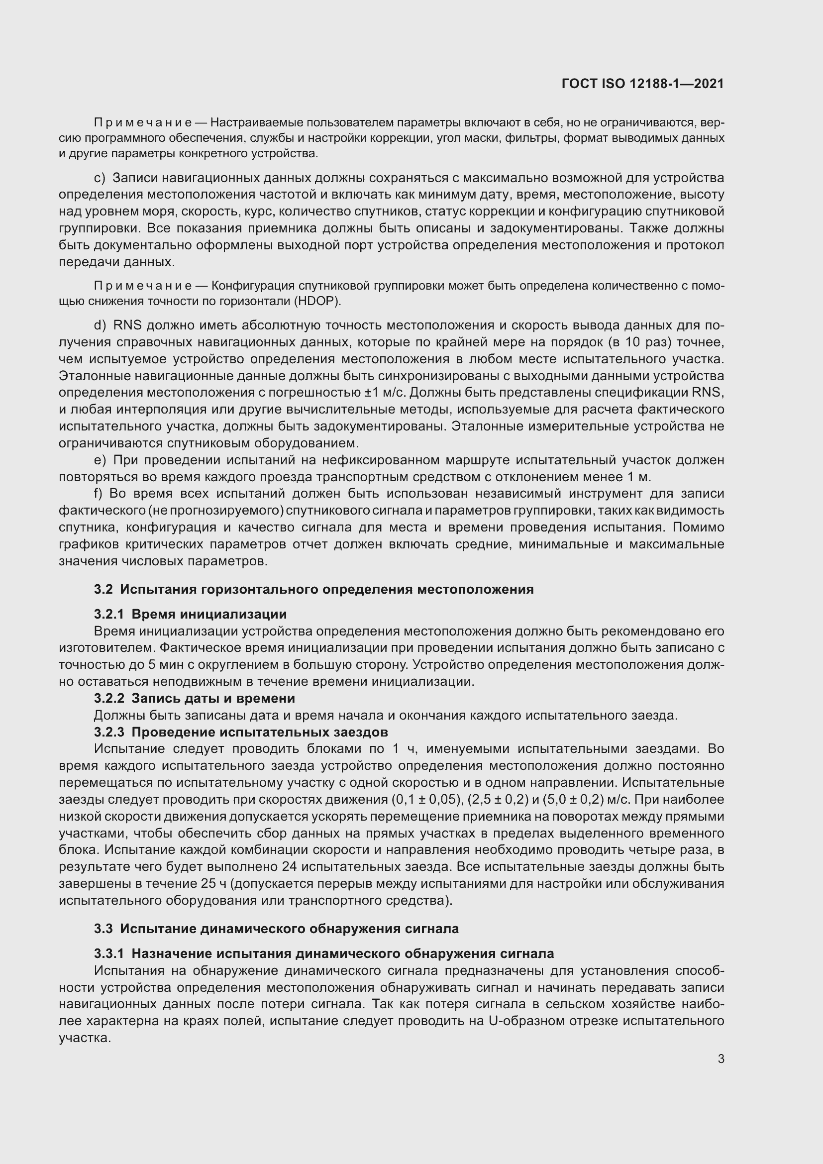 Страница 8 ГОСТ ISO 12188-1-2021