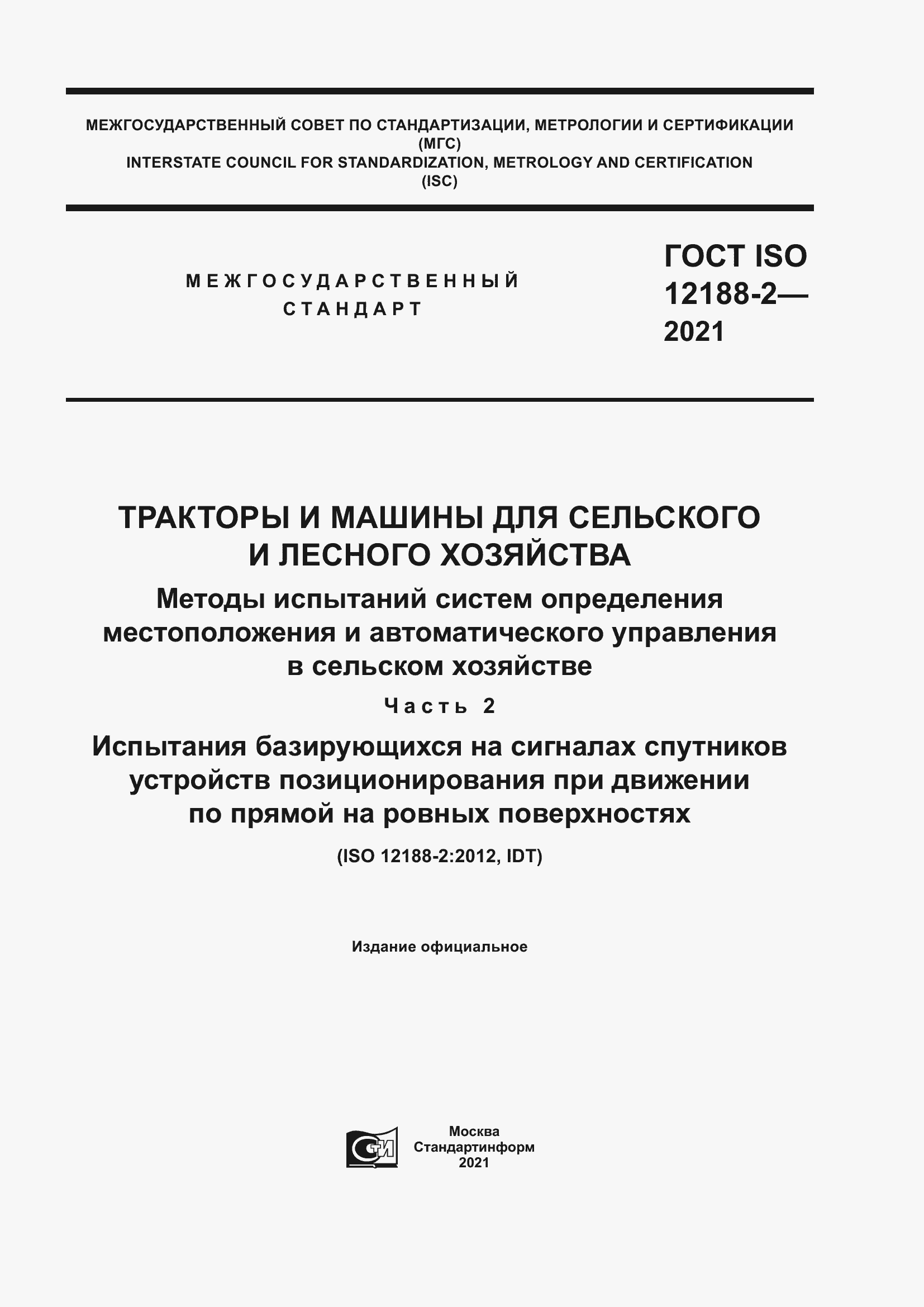 Страница 1 ГОСТ ISO 12188-2-2021