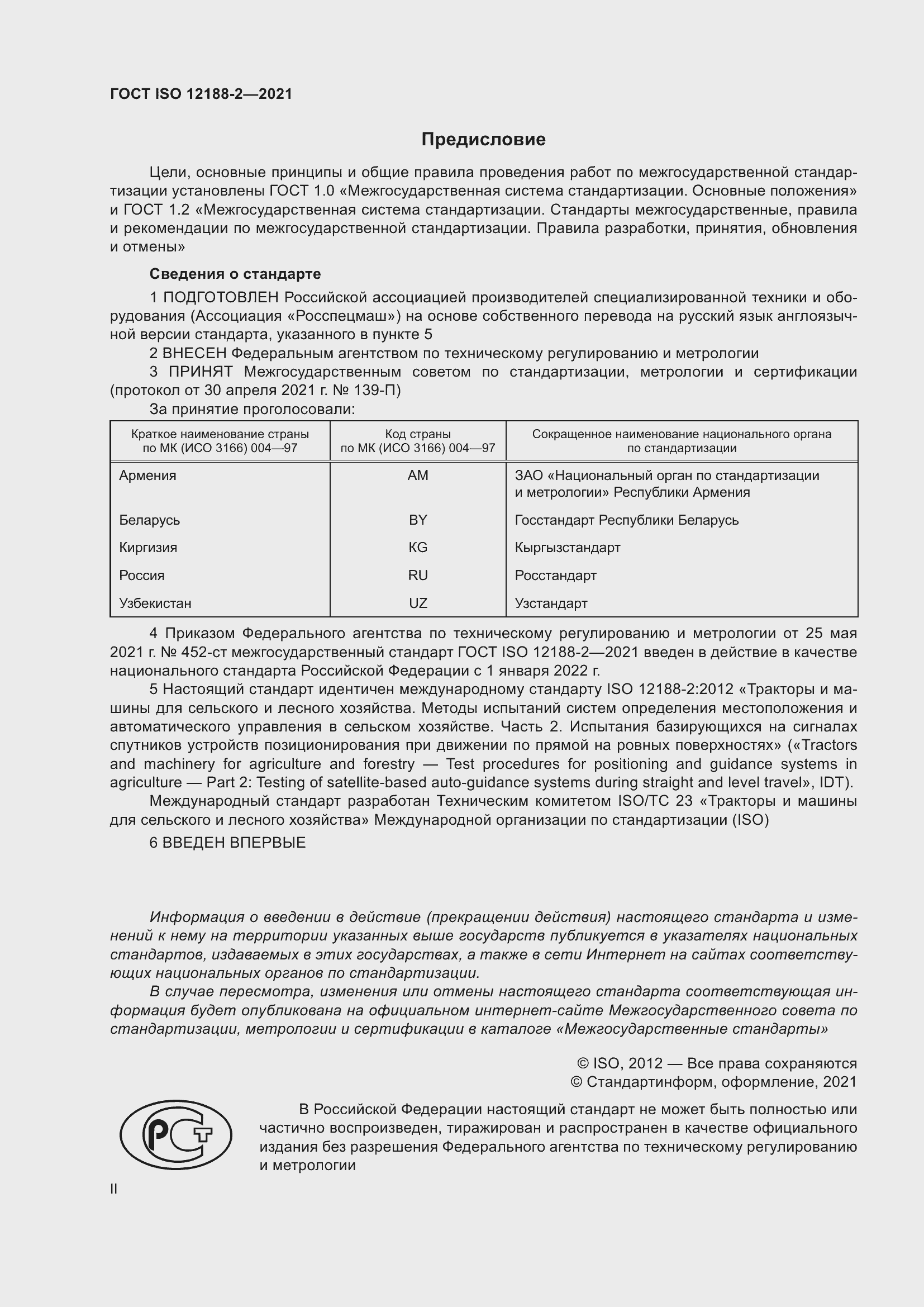 Страница 2 ГОСТ ISO 12188-2-2021