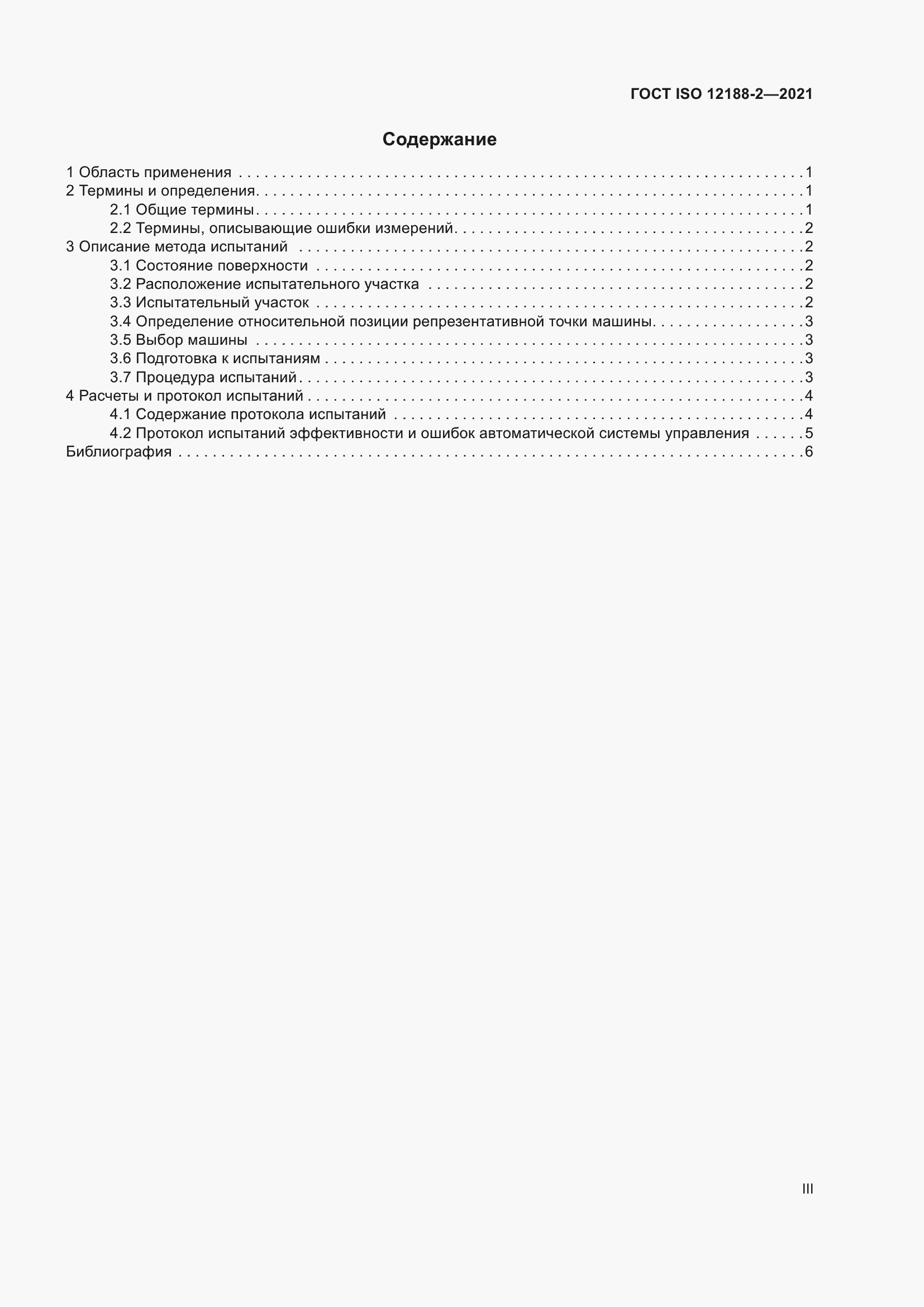 Страница 3 ГОСТ ISO 12188-2-2021