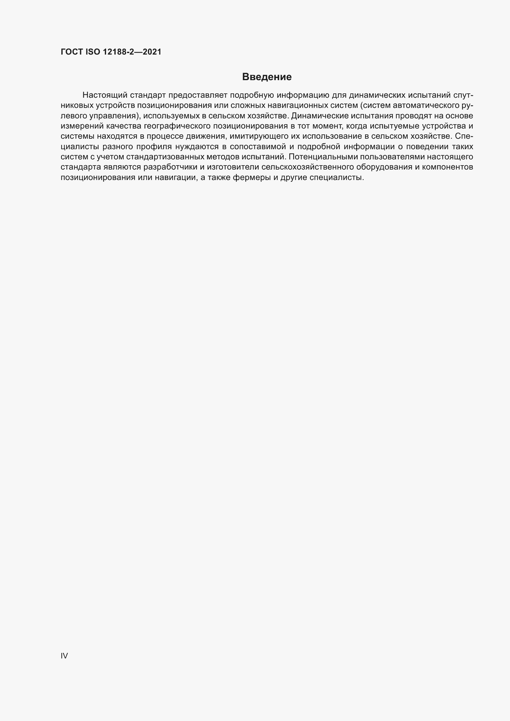 Страница 4 ГОСТ ISO 12188-2-2021