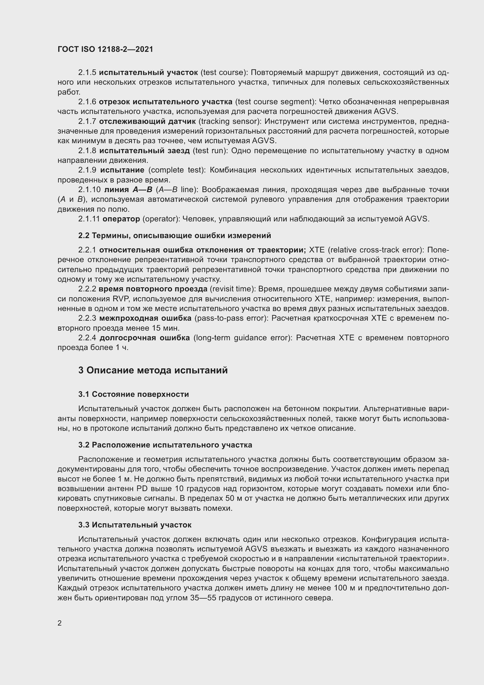 Страница 7 ГОСТ ISO 12188-2-2021