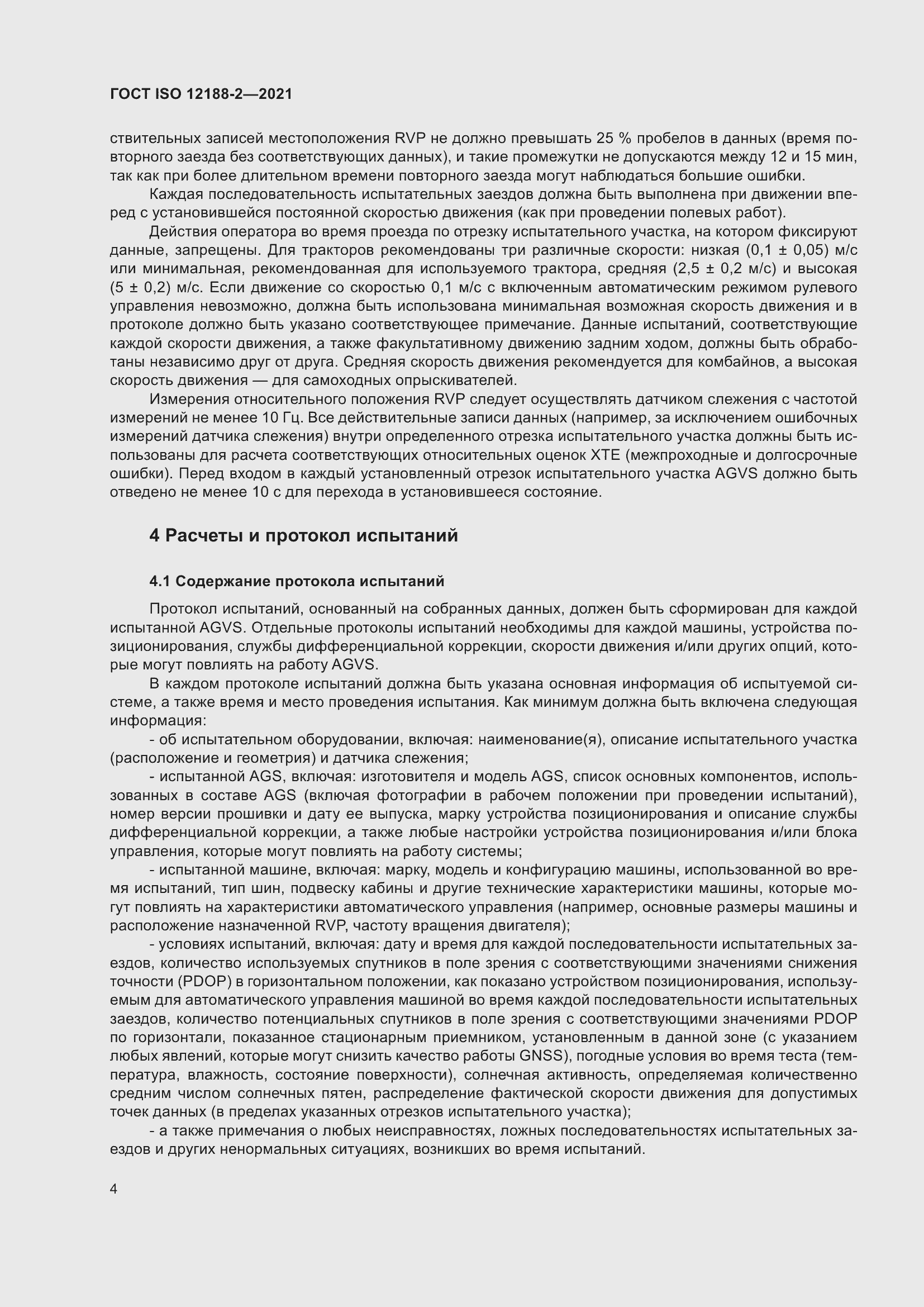 Страница 9 ГОСТ ISO 12188-2-2021