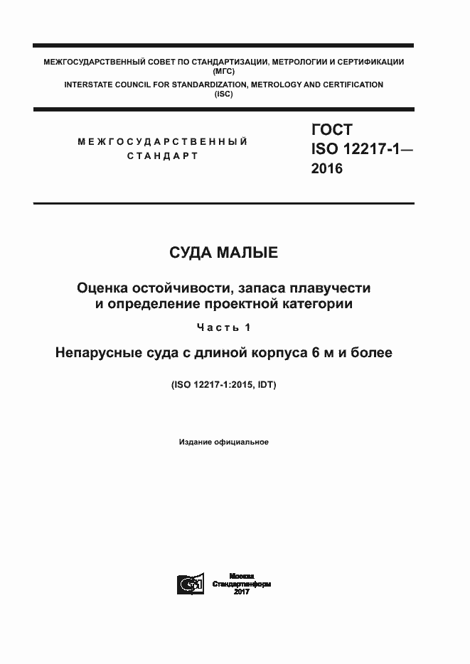 Страница 1 ГОСТ ISO 12217-1-2016
