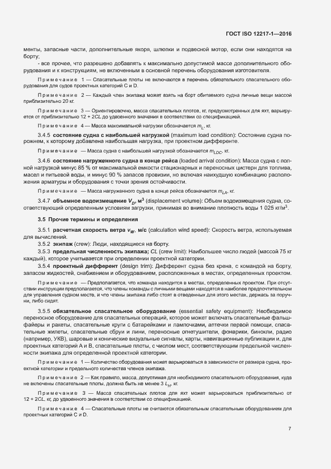 Страница 11 ГОСТ ISO 12217-1-2016