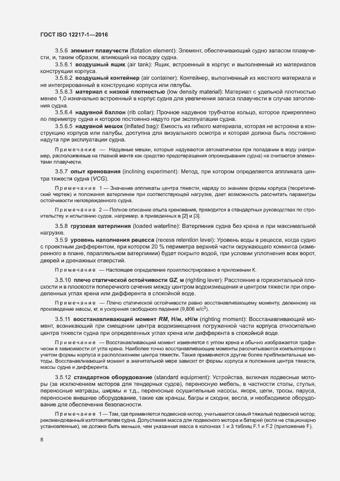 Страница 12 ГОСТ ISO 12217-1-2016