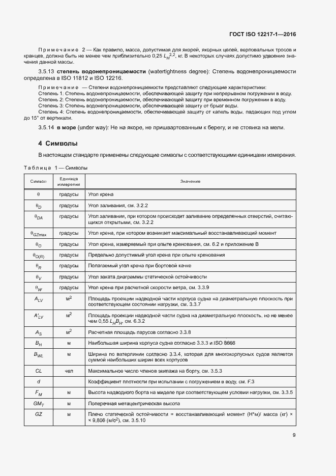 Страница 13 ГОСТ ISO 12217-1-2016