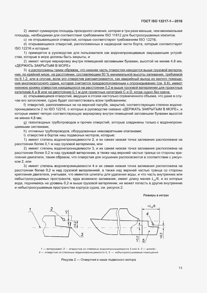 Страница 17 ГОСТ ISO 12217-1-2016