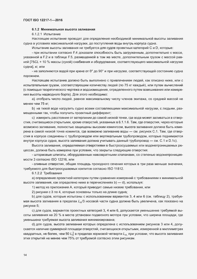 Страница 18 ГОСТ ISO 12217-1-2016