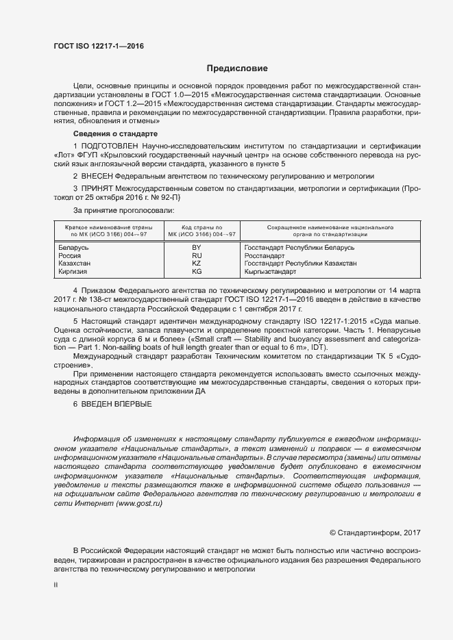 Страница 2 ГОСТ ISO 12217-1-2016