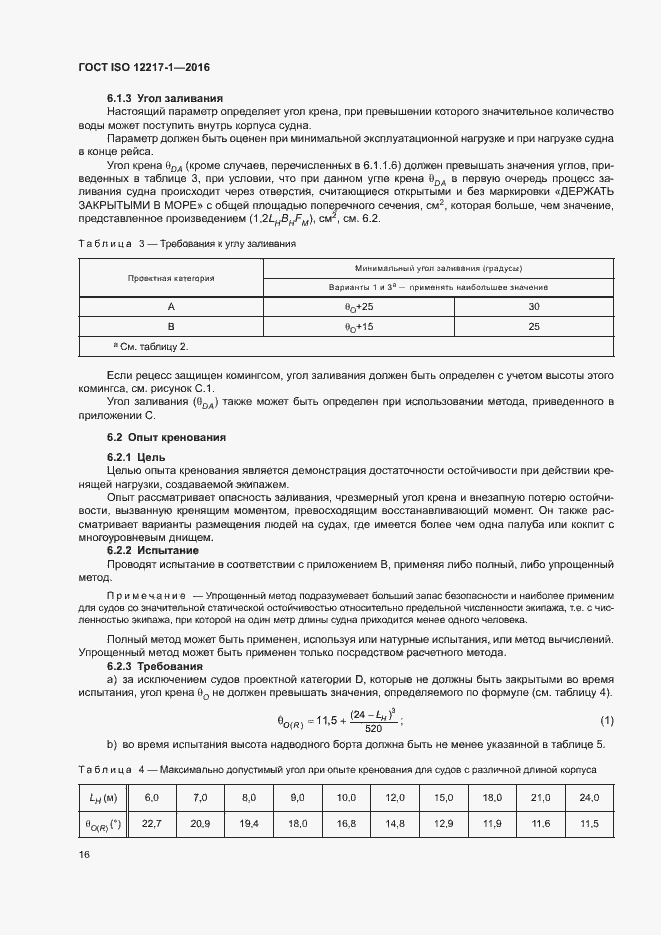 Страница 20 ГОСТ ISO 12217-1-2016