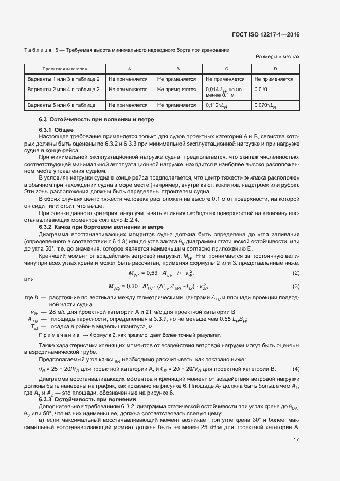 Страница 21 ГОСТ ISO 12217-1-2016