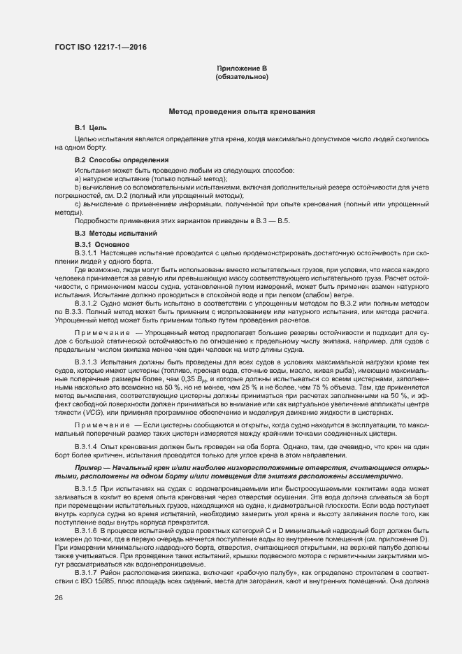 Страница 30 ГОСТ ISO 12217-1-2016