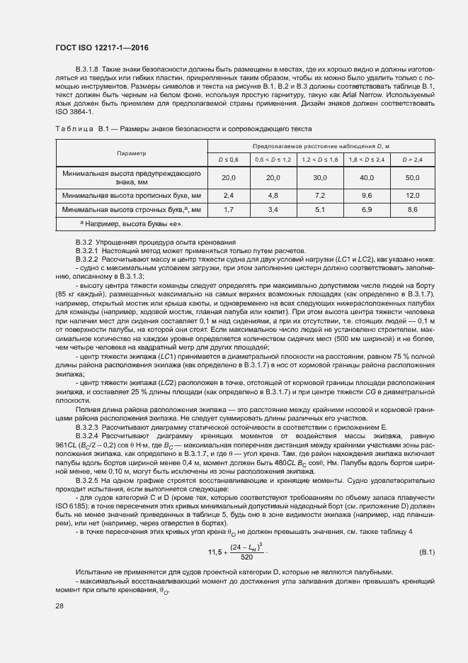 Страница 32 ГОСТ ISO 12217-1-2016
