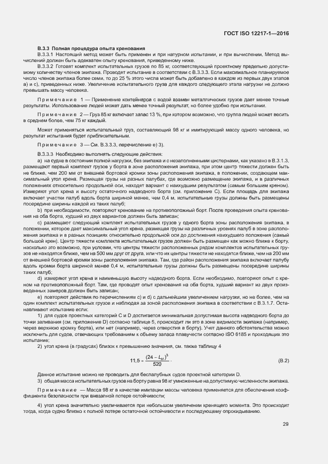 Страница 33 ГОСТ ISO 12217-1-2016