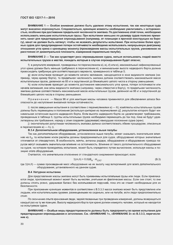 Страница 34 ГОСТ ISO 12217-1-2016