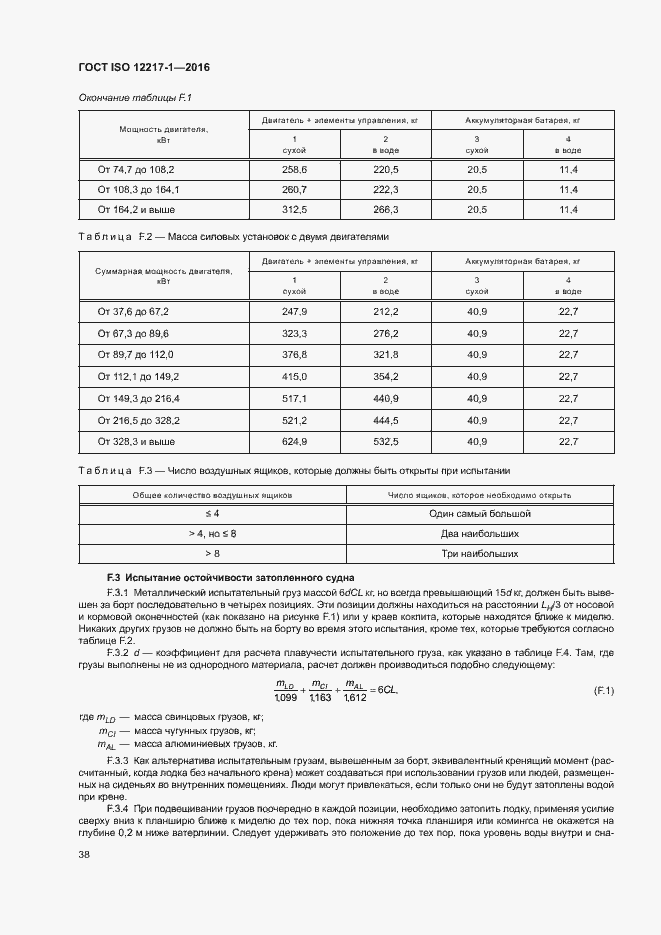 Страница 42 ГОСТ ISO 12217-1-2016
