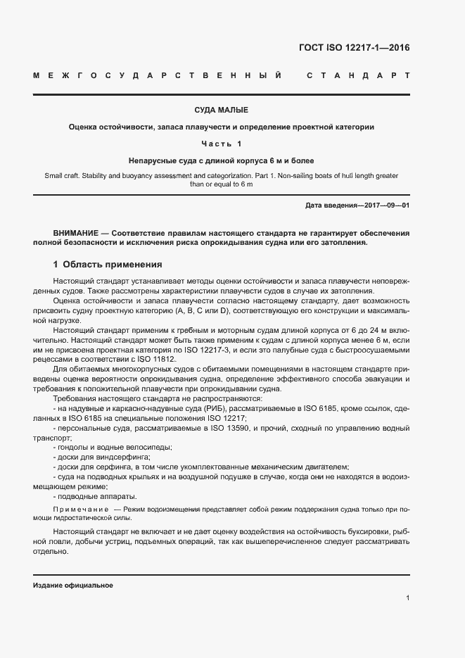 Страница 5 ГОСТ ISO 12217-1-2016