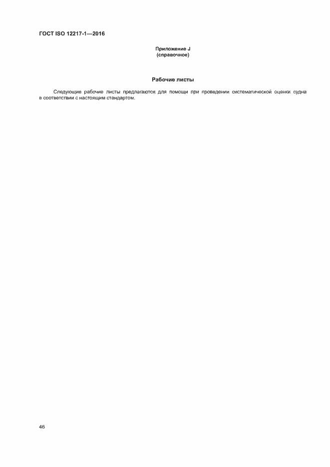 Страница 50 ГОСТ ISO 12217-1-2016