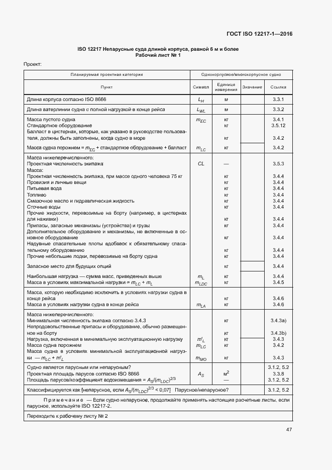 Страница 51 ГОСТ ISO 12217-1-2016