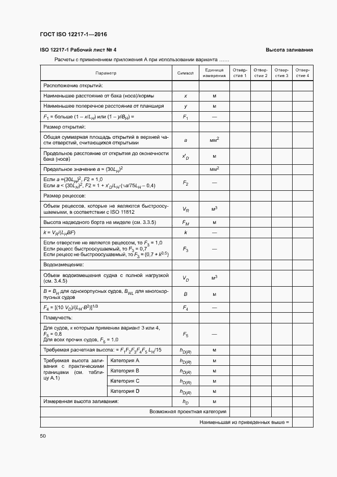 Страница 54 ГОСТ ISO 12217-1-2016
