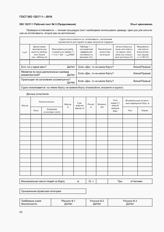Страница 56 ГОСТ ISO 12217-1-2016