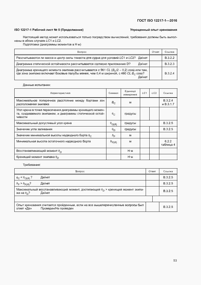 Страница 57 ГОСТ ISO 12217-1-2016