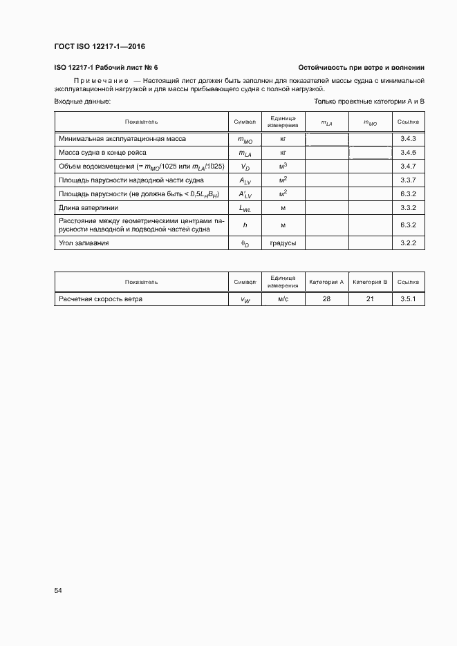 Страница 58 ГОСТ ISO 12217-1-2016