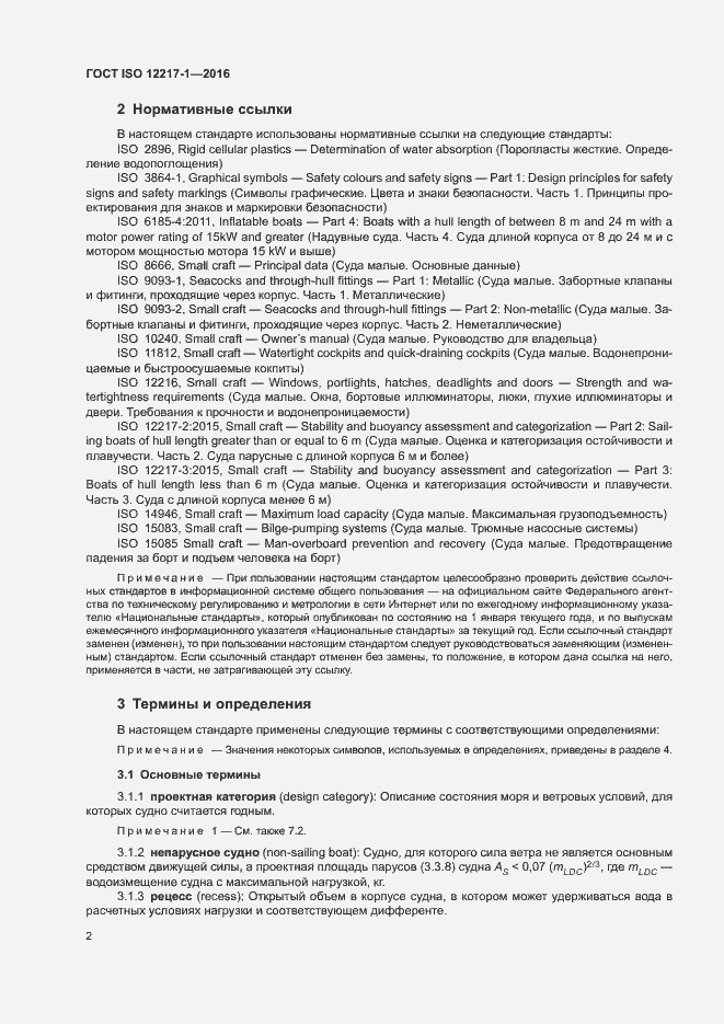 Страница 6 ГОСТ ISO 12217-1-2016