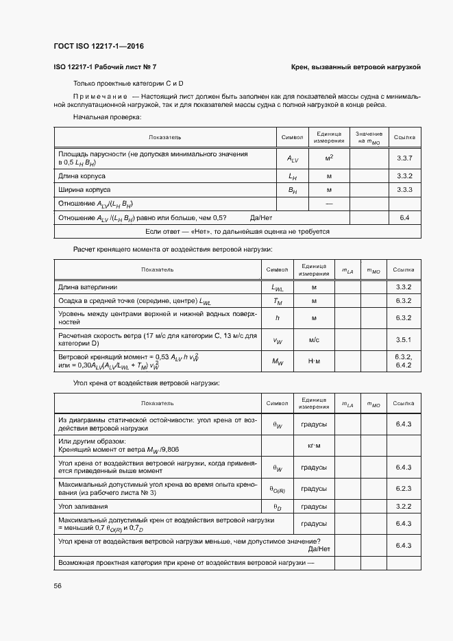 Страница 60 ГОСТ ISO 12217-1-2016