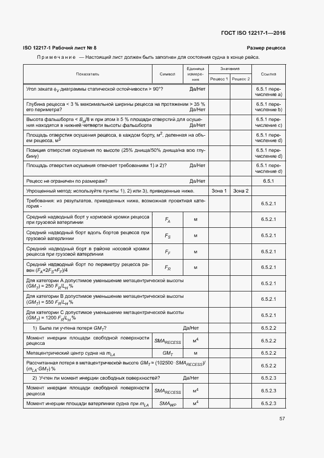 Страница 61 ГОСТ ISO 12217-1-2016