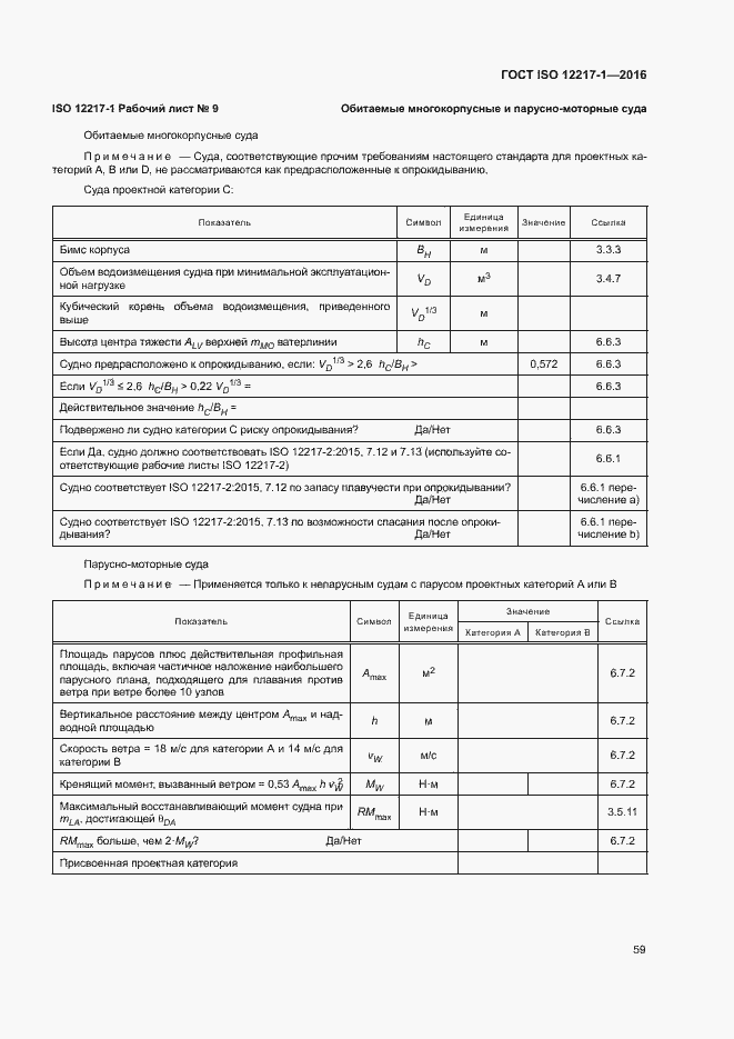 Страница 63 ГОСТ ISO 12217-1-2016