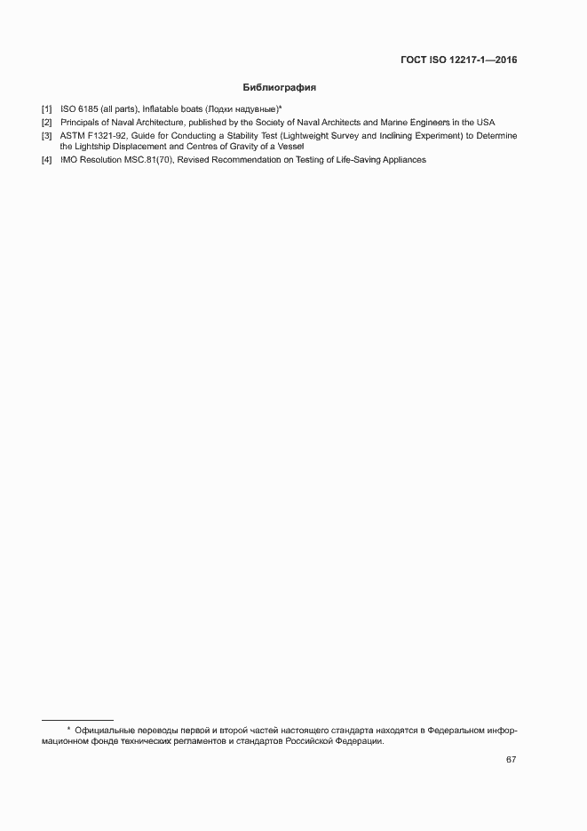 Страница 71 ГОСТ ISO 12217-1-2016