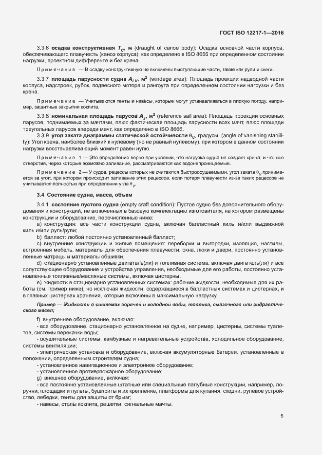 Страница 9 ГОСТ ISO 12217-1-2016