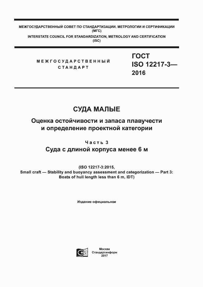 Страница 1 ГОСТ ISO 12217-3-2016
