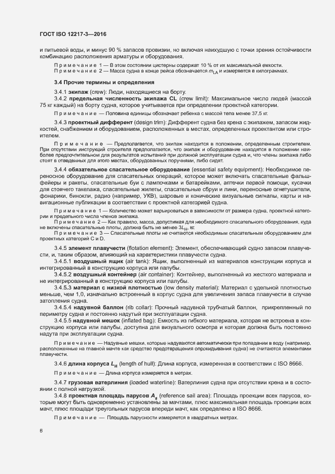 Страница 10 ГОСТ ISO 12217-3-2016