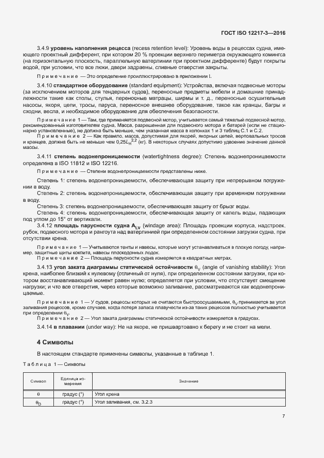 Страница 11 ГОСТ ISO 12217-3-2016