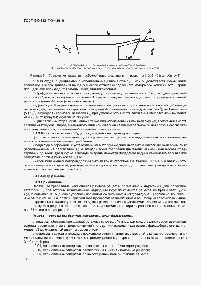 Страница 18 ГОСТ ISO 12217-3-2016