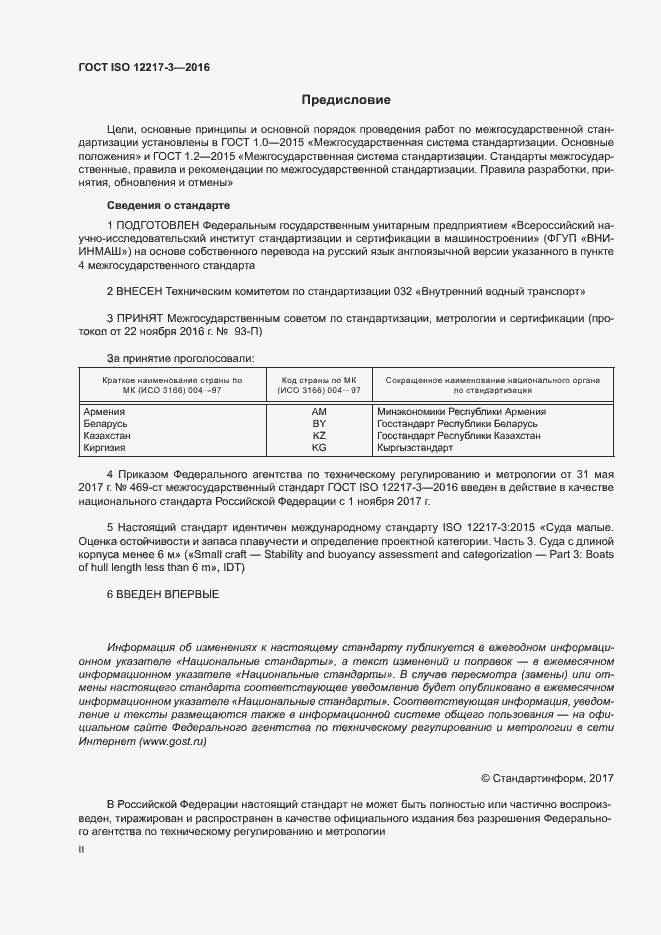 Страница 2 ГОСТ ISO 12217-3-2016