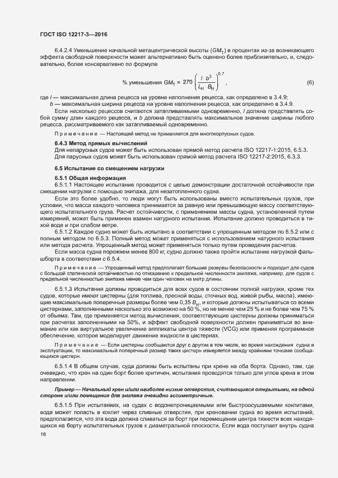 Страница 20 ГОСТ ISO 12217-3-2016