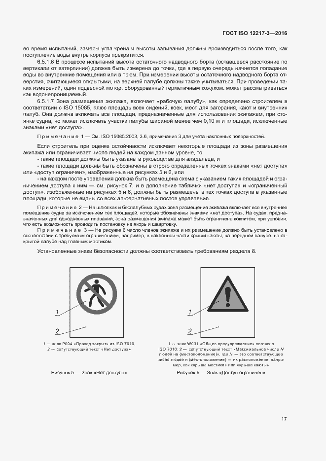Страница 21 ГОСТ ISO 12217-3-2016