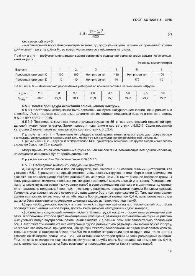 Страница 23 ГОСТ ISO 12217-3-2016