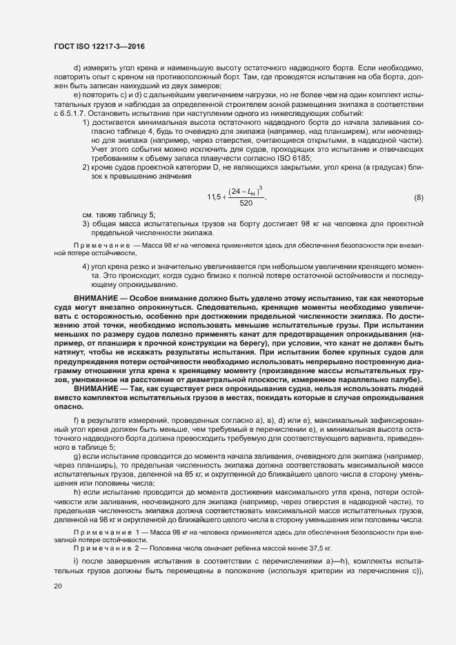 Страница 24 ГОСТ ISO 12217-3-2016