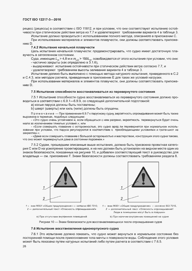 Страница 30 ГОСТ ISO 12217-3-2016