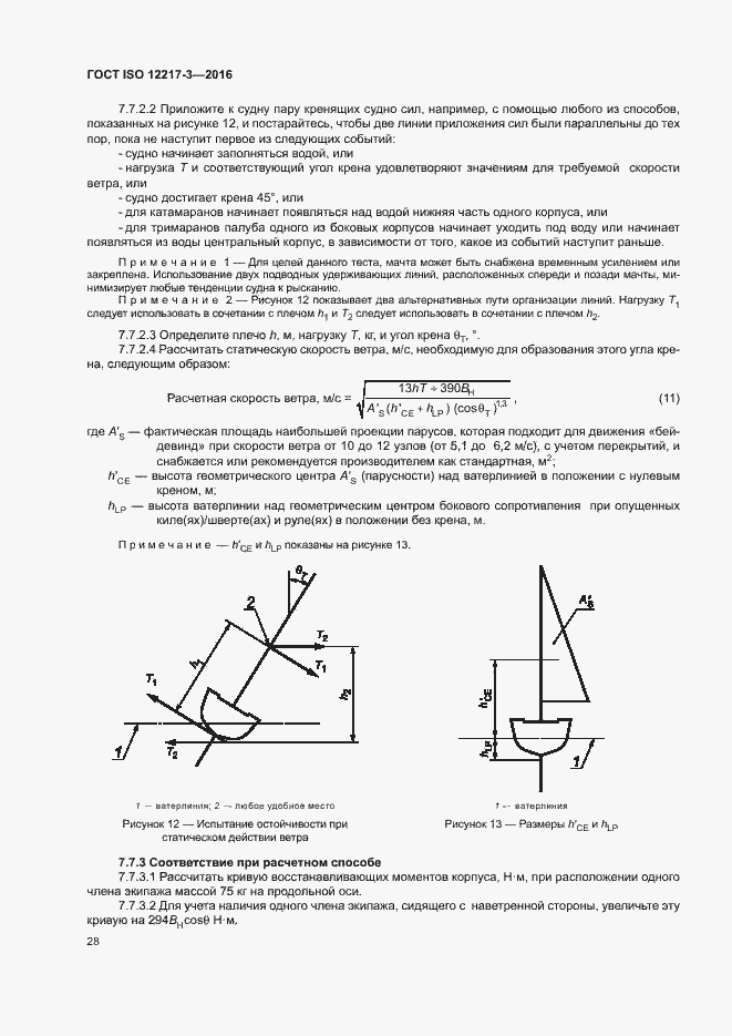 Страница 32 ГОСТ ISO 12217-3-2016