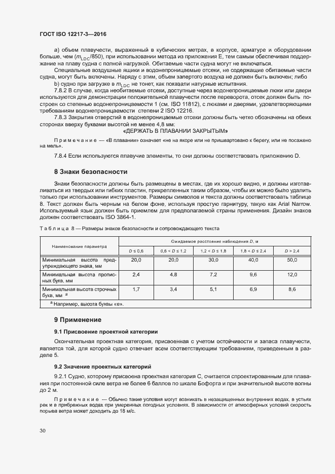 Страница 34 ГОСТ ISO 12217-3-2016