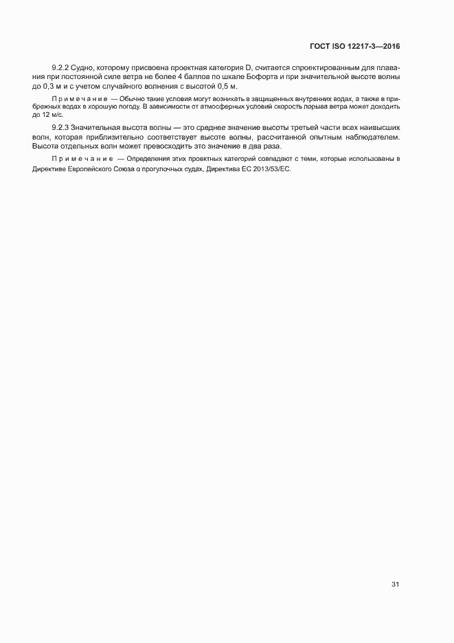 Страница 35 ГОСТ ISO 12217-3-2016